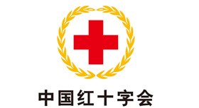 紅十字會醫藥