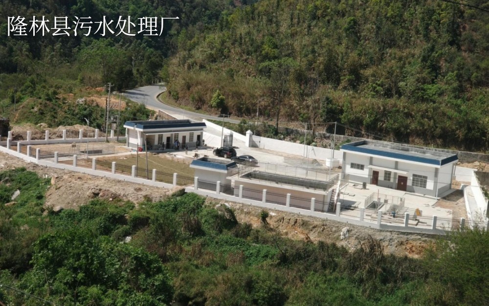 隆林县污水处理厂