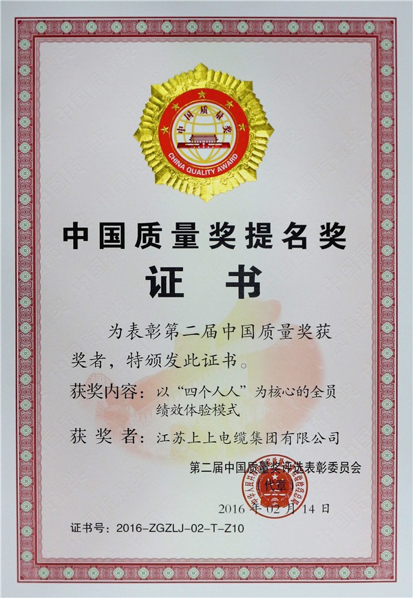 中國質量獎提名獎證書