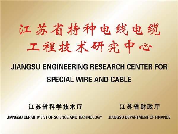 江蘇省電線電纜工程技術研究中心