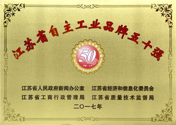 江蘇省自主工業品牌50強