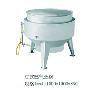 立式燃氣湯鍋