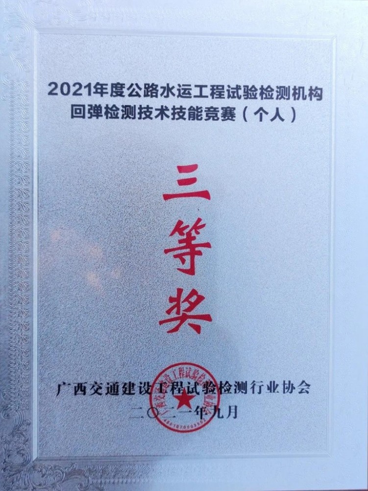 3唐仕光獲回彈檢測技術(shù)技能競賽個(gè)人三等獎