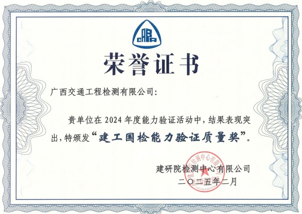 （广西交设检测公司获“建工国检能力验证质量奖”）