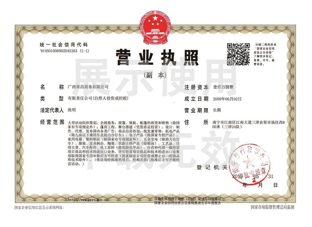荣昌商务-营业执照