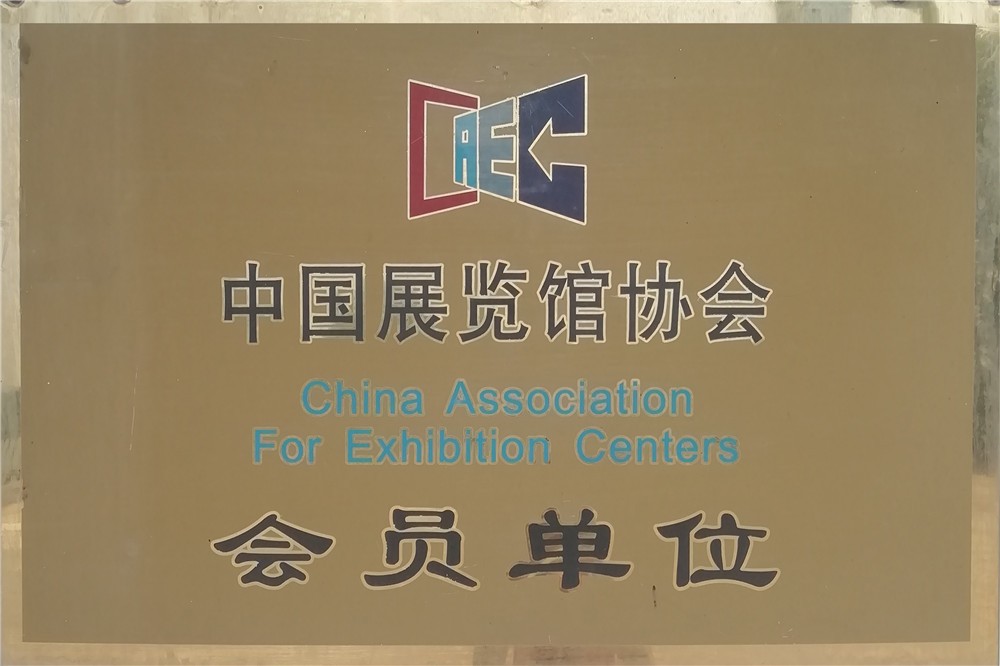 中国展览馆协会-会员单位