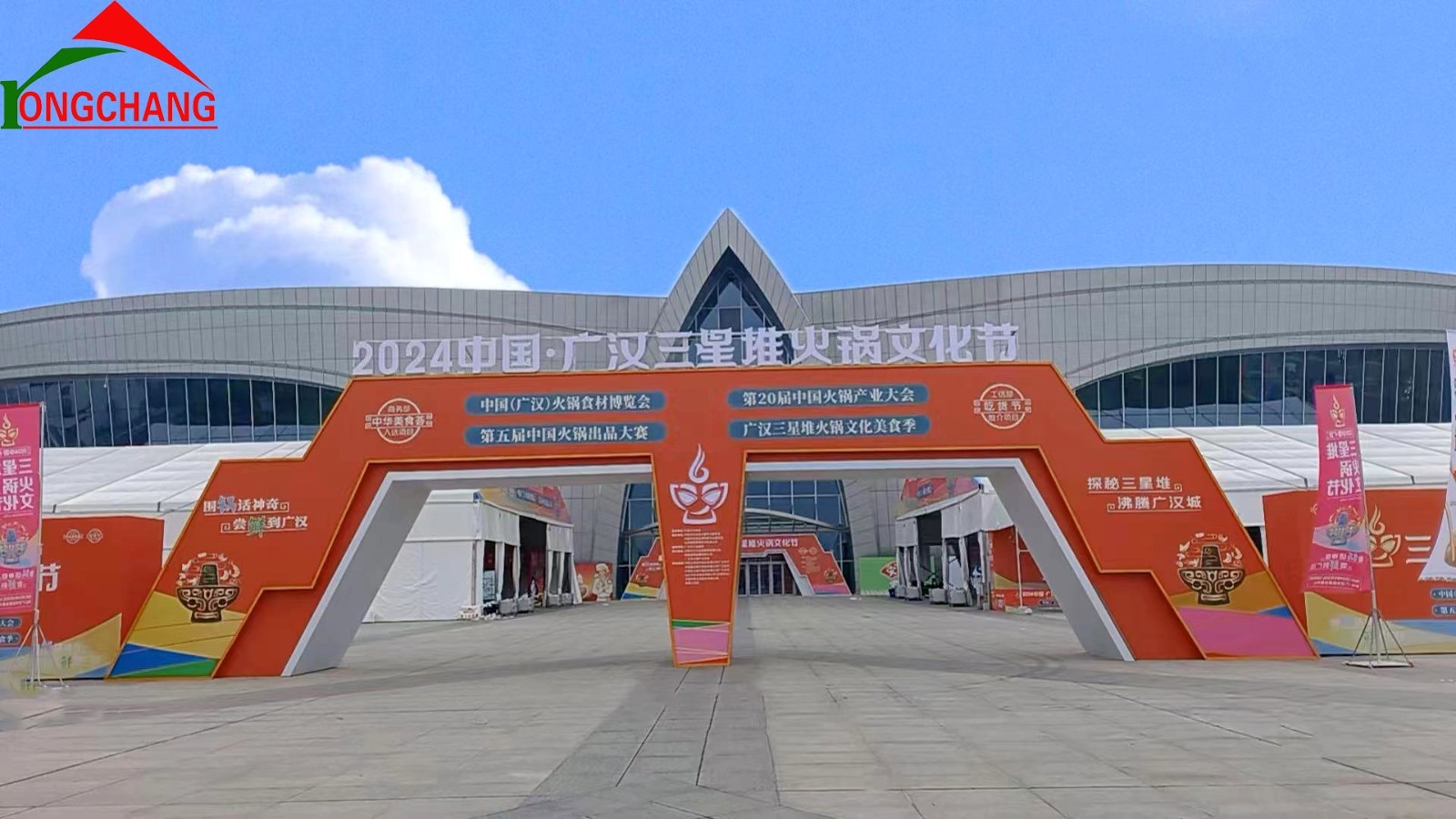 2024中国·广汉三星堆火锅文化节