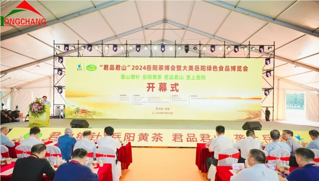 “君品君山”2024岳阳茶博会暨大美岳阳绿色食品博览会