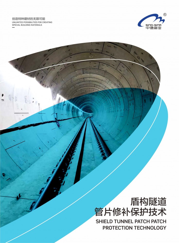 盾构隧道管片修补施工方案01