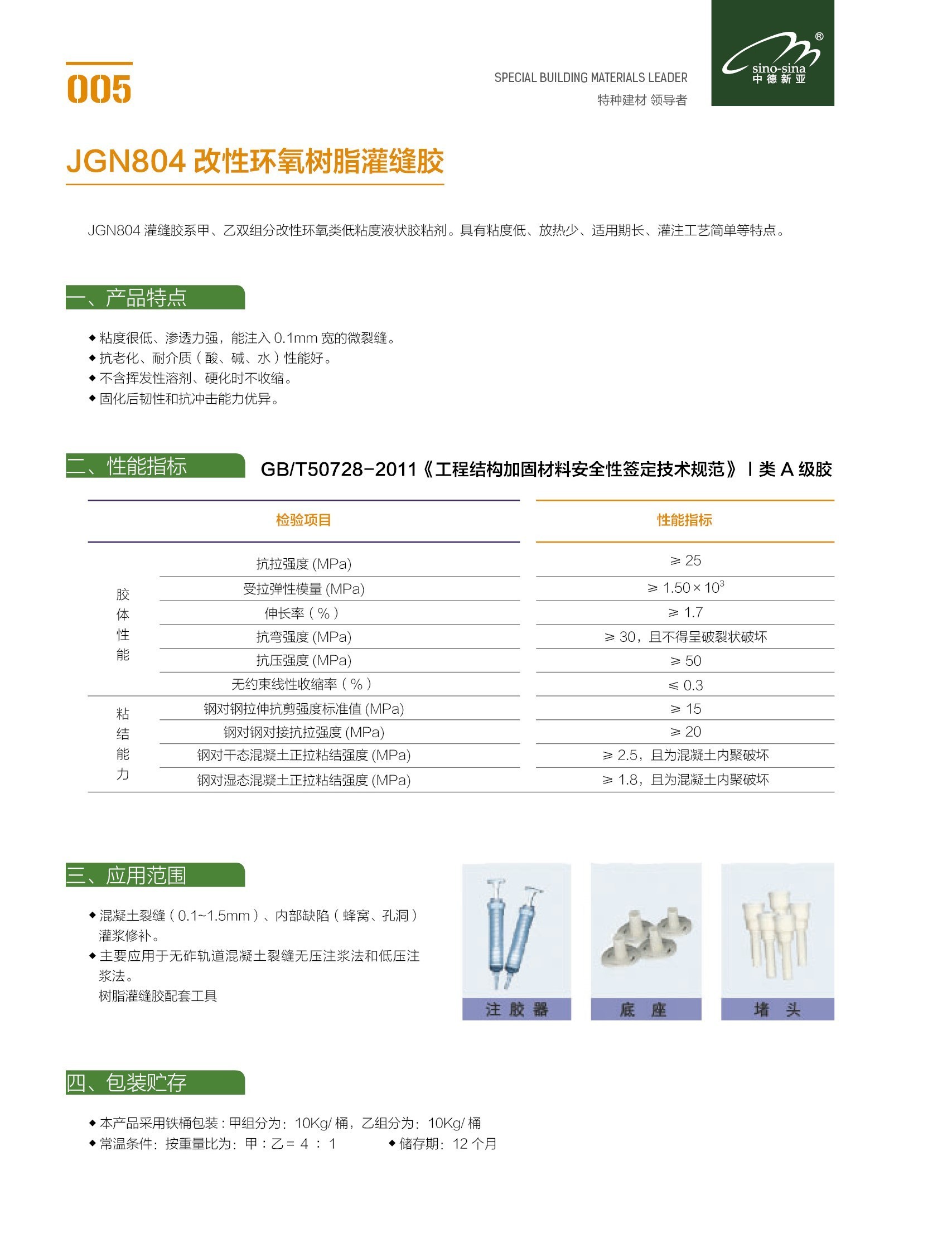 JGN804改性环氧树脂灌缝胶