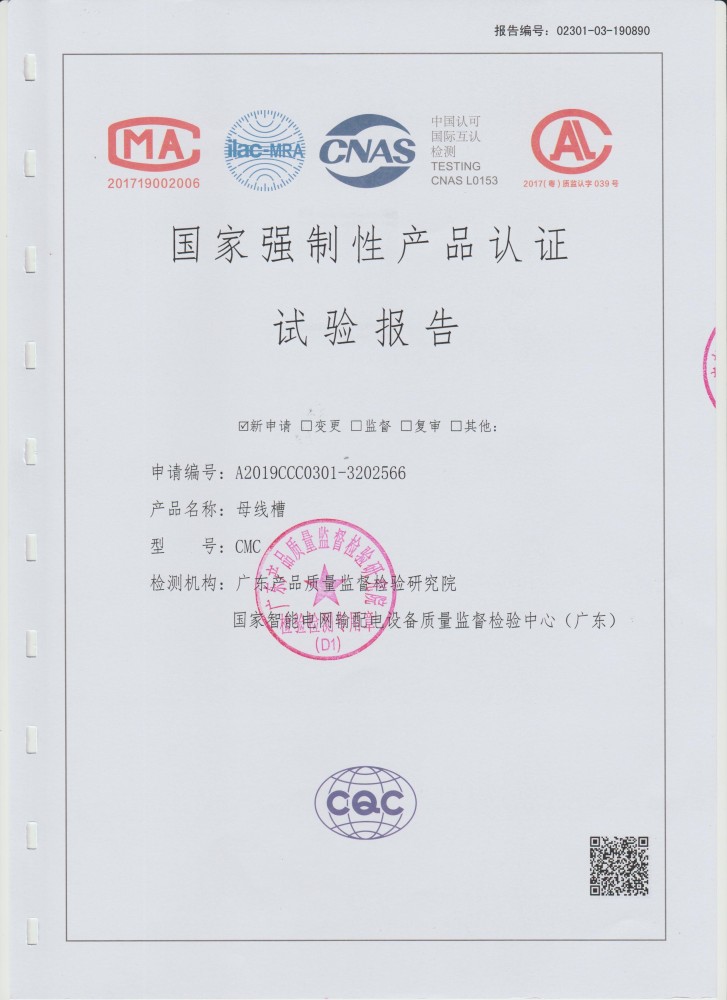 产品认证试验报告（母线槽CMC）