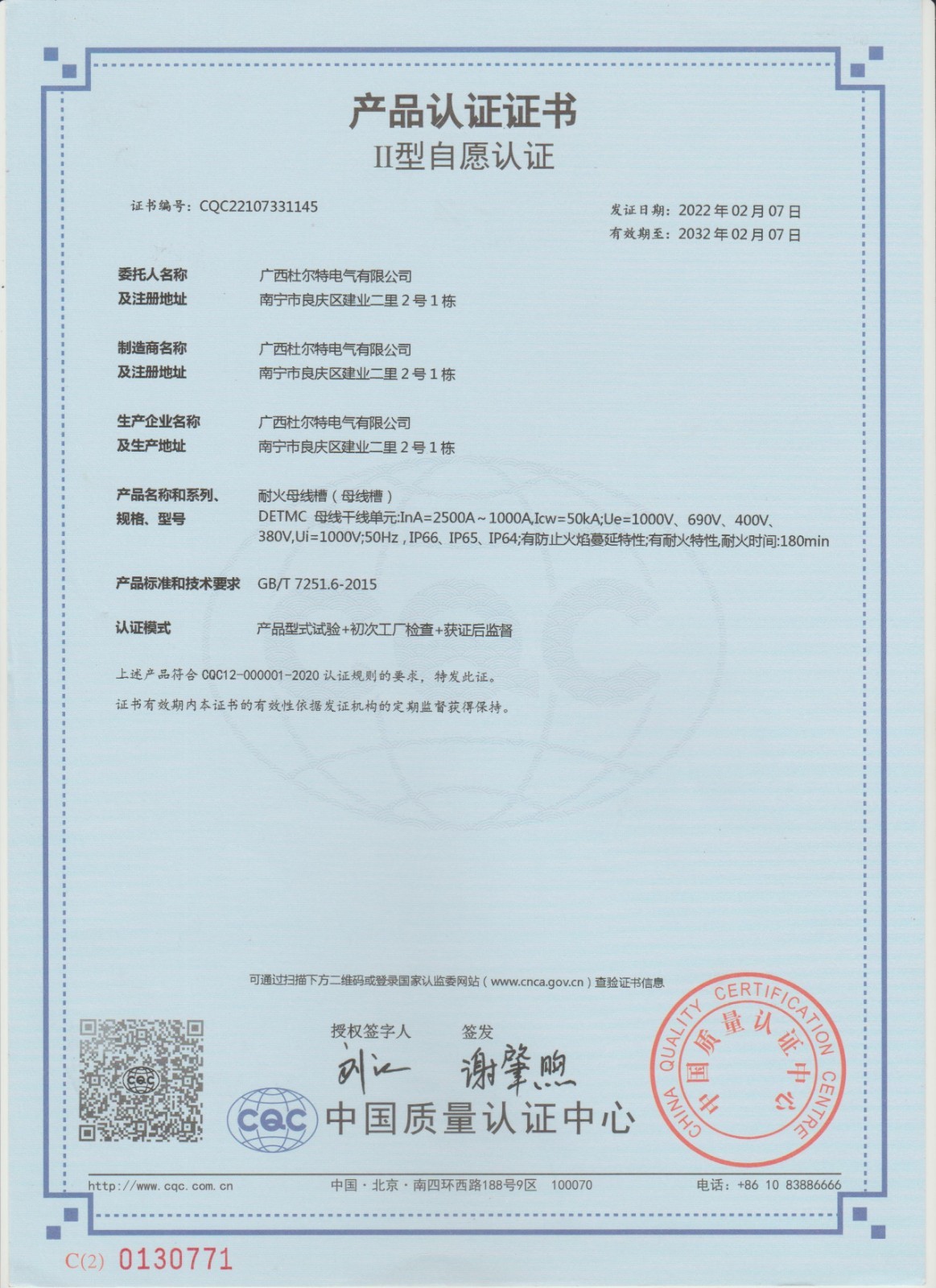 3C认证证书（耐火母线槽）