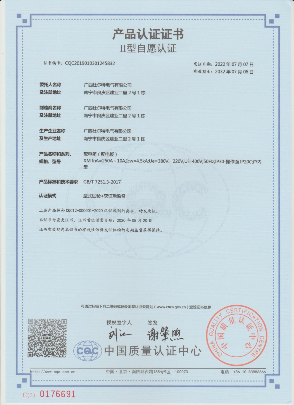3C认证证书（配电箱-配电板）