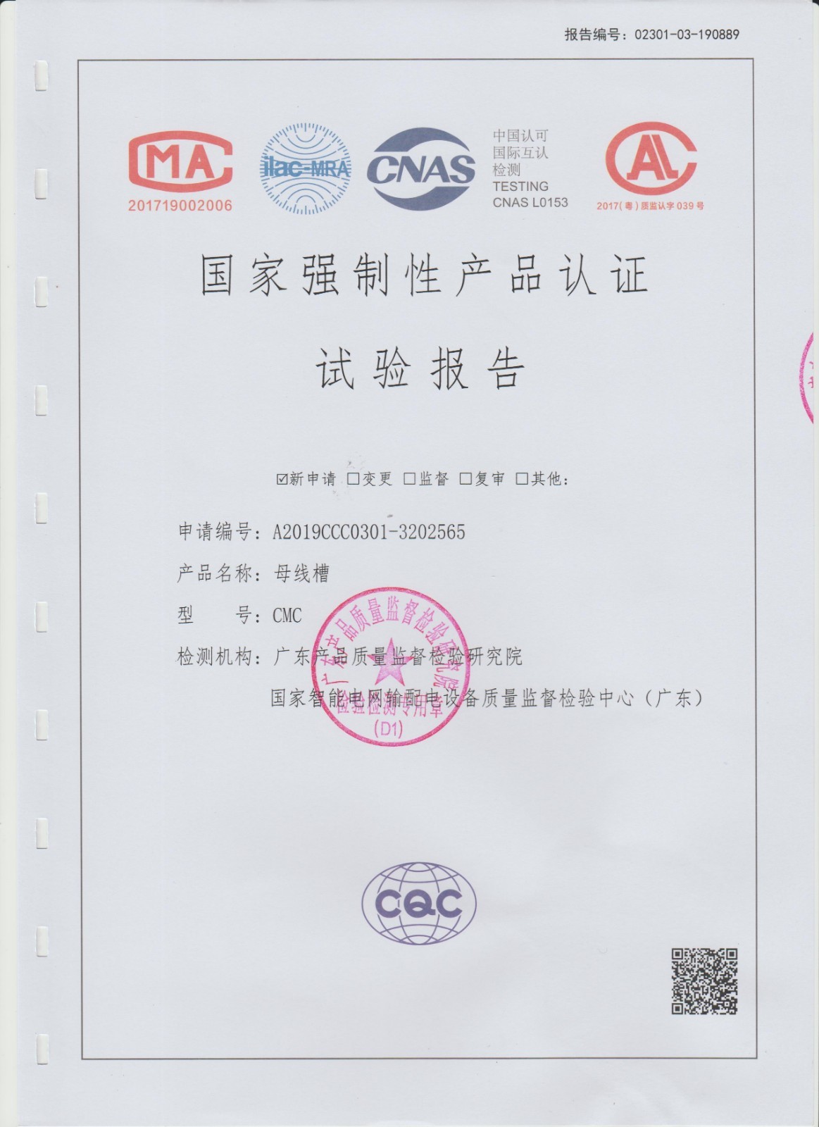 产品认证试验报告（母线槽CMC）