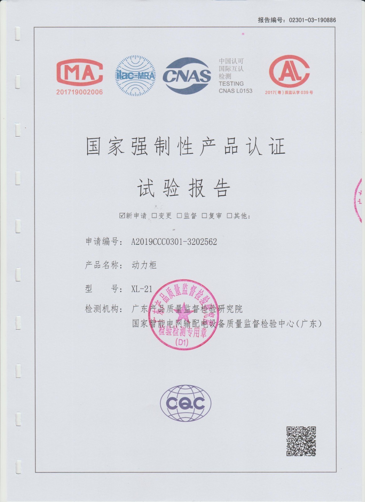 产品认证试验报告（动力柜XL-21）