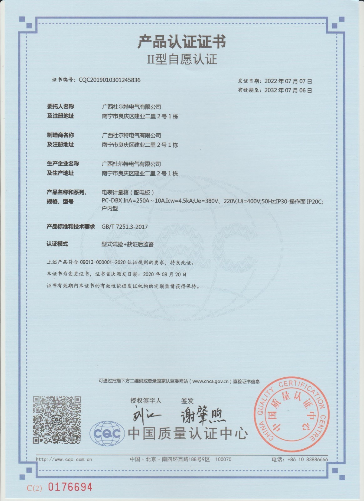 3C认证证书（电表计量箱-配电板）