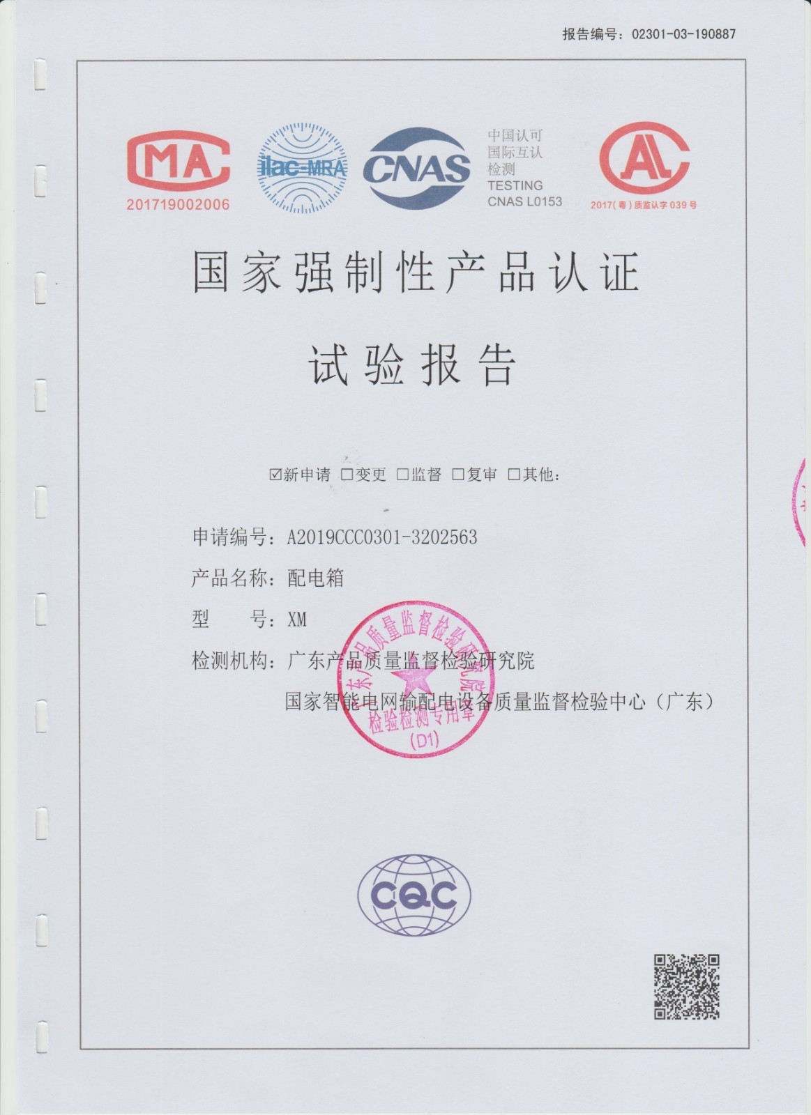 产品认证试验报告（配电箱XM）