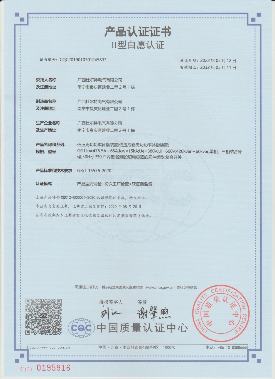 3C认证证书（低压无功功率补偿装置）