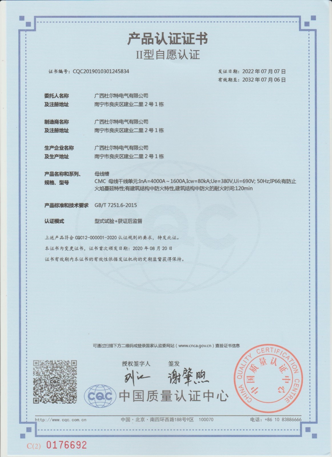 3C认证证书（母线槽）