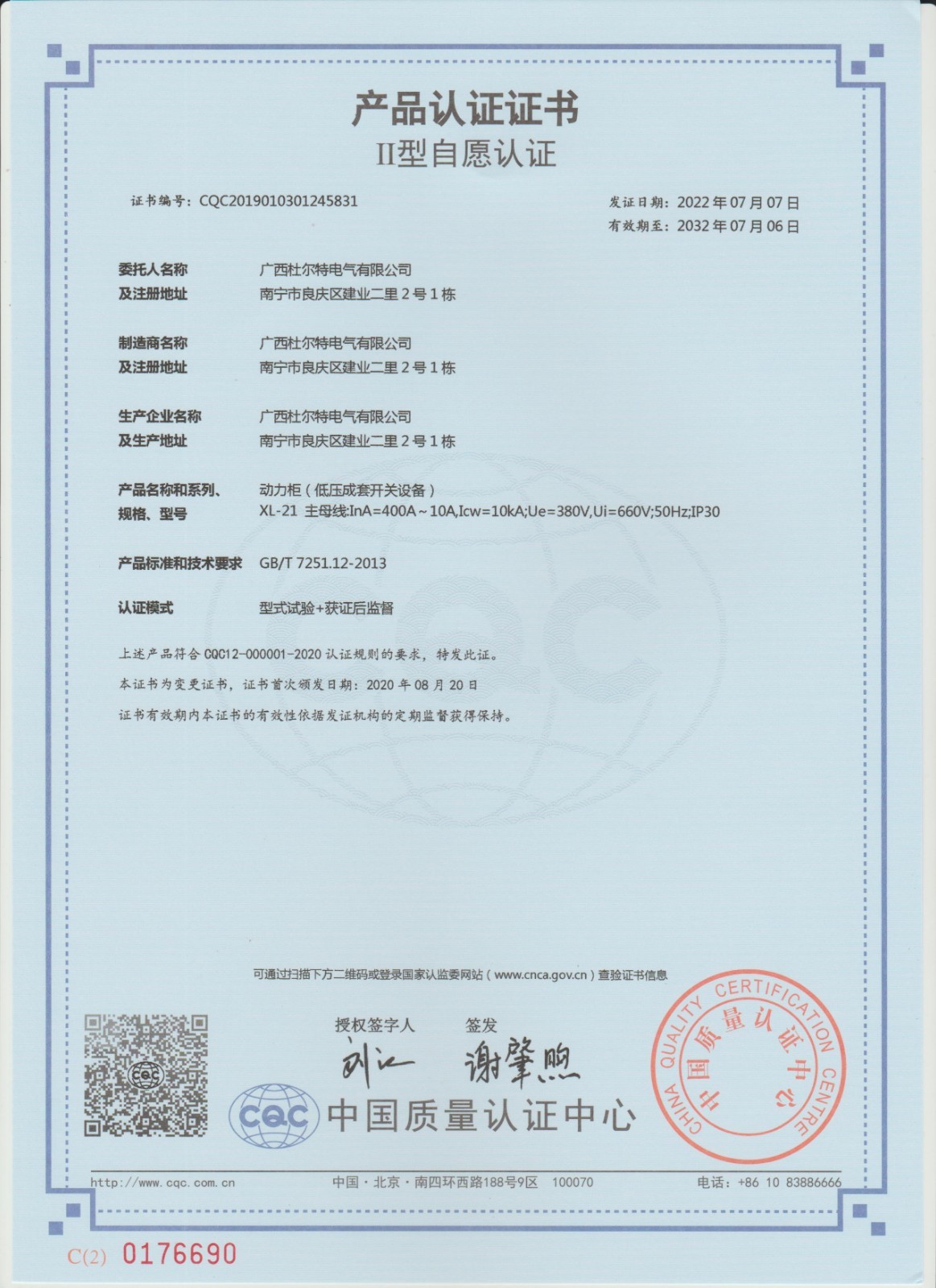 3C认证证书（动力柜-低压成套开关设备）