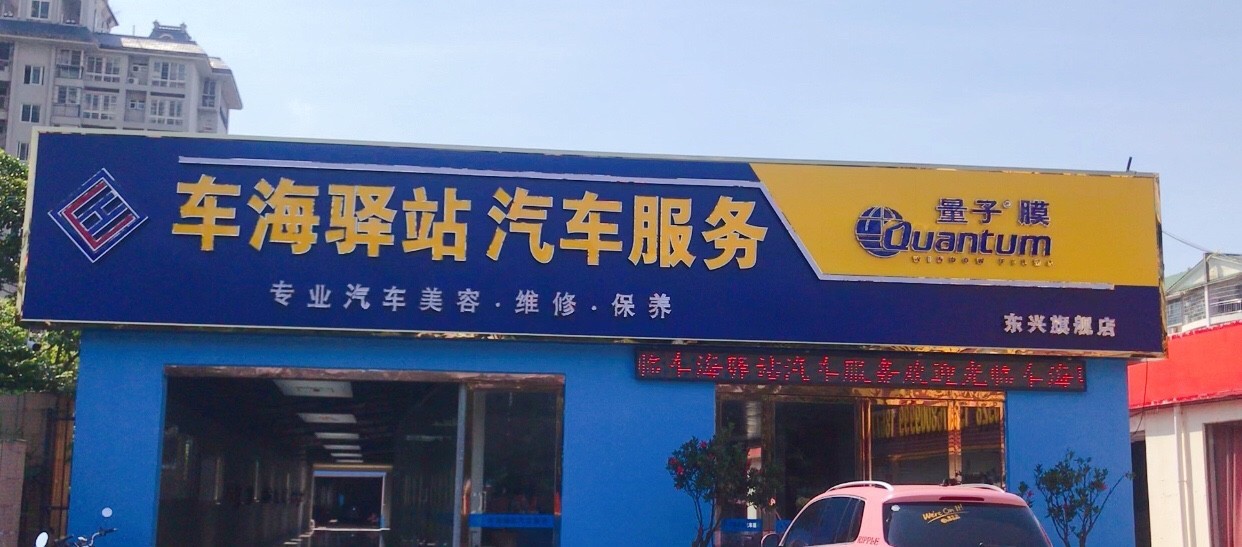 车海驿站门店