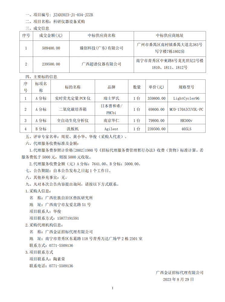 10.成交结果公告_01