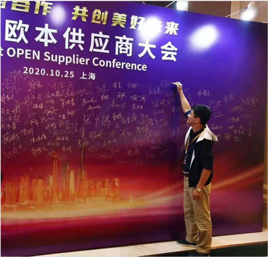彭建发总经理受邀参加合作伙伴——上海欧本钢结构有限公司举办的第一届供应商大会