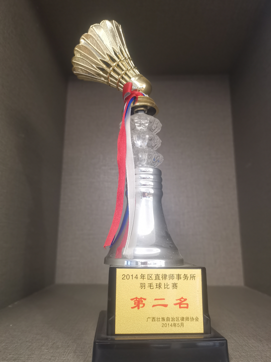 2014年荣获区直律师事务所羽毛球比赛第二名