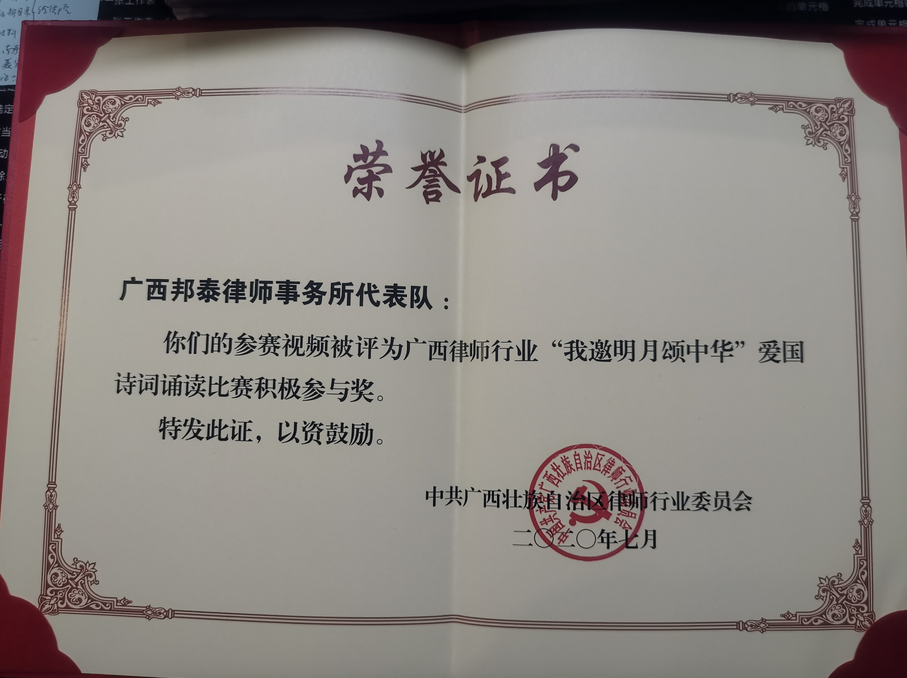 2020年7月荣获广西律师行业“我邀明月颂中华”爱国诗词诵读比赛积极参与奖