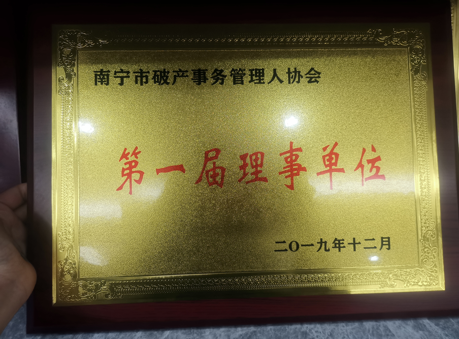 2019年12月南宁市破产事务管理人协会授予我所为“第一届理事单位”