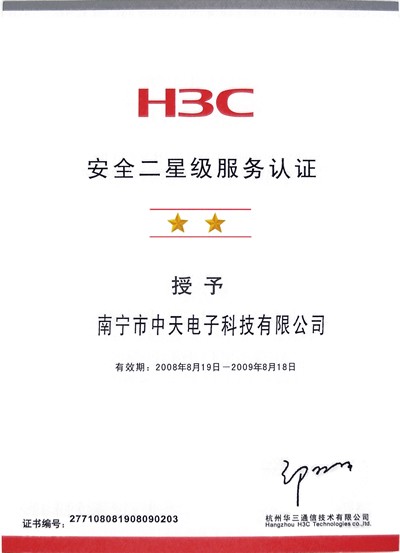 H3C 安全二星級服務認證