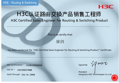 H3C认证路由交换产品销售工程师 廖 剑