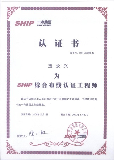 SHIP 亚洲杯即时竞猜综合布线系统认证工程师 玉永兴