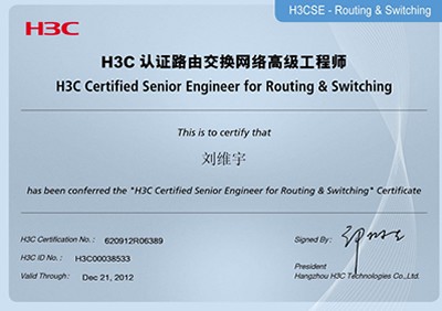 H3CSE H3C认证高级网络工程师 刘维宇