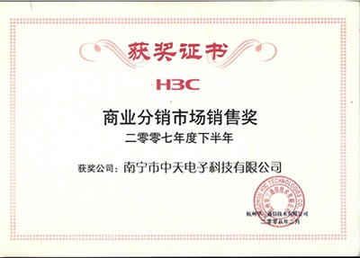 H3C 2007年下半年 商業分銷市場銷售獎