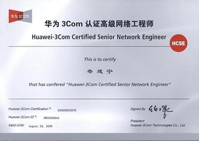 HCSE 華為3COM認證高級網絡工程師 岑建寧