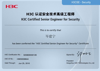 H3C認證安全技術高級工程師 岑建寧