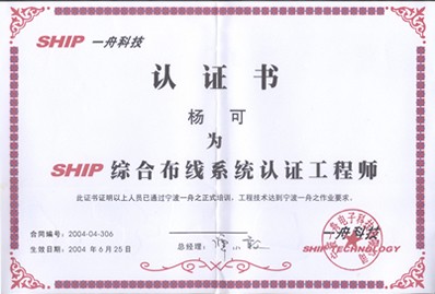 SHIP 2566.com综合布线系统认证工程师 杨 可