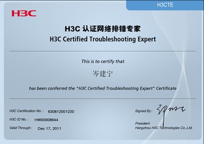 H3CTE H3C認證網絡排錯專家 岑建寧