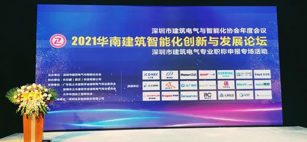 一舟參會丨一舟股份受邀參加2021年華南建筑智能化創新與發展論壇