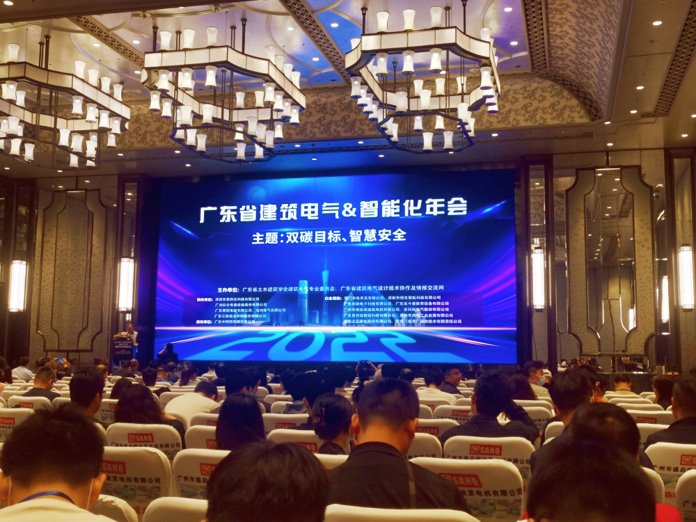 一舟股份受邀参加2022年广东省建筑电气&智能化年会暨电气技术高峰论坛