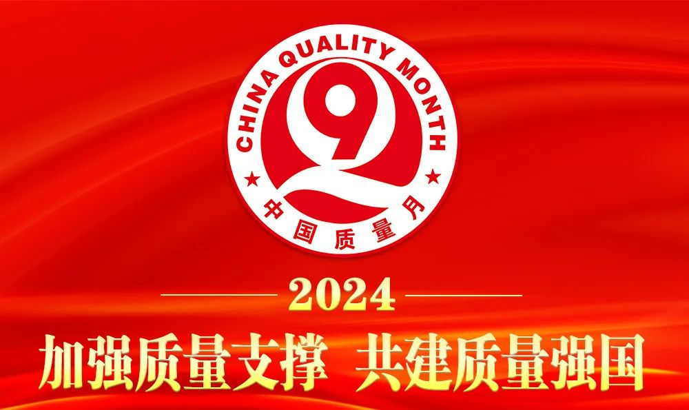 一舟股份积极参与2024年全国“质量月”质量诚信倡议企业活动，彰显硬实力与诚信担当