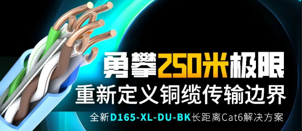 勇攀250米极限，重新定义铜缆传输边界