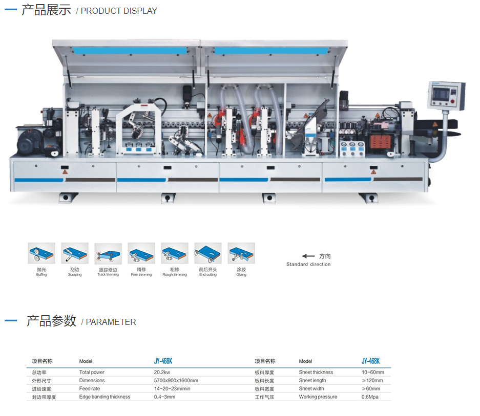 JY-468K 自動封邊機(jī)