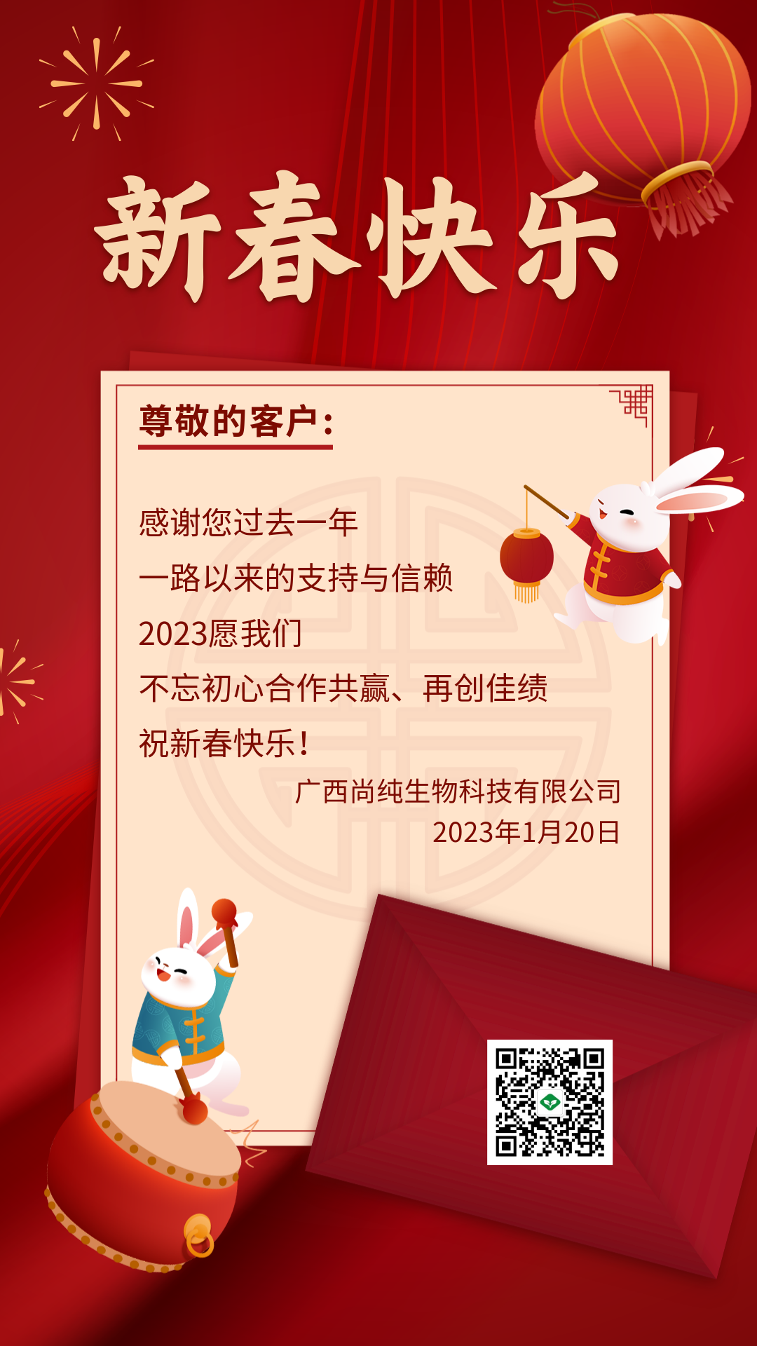 2023兔年春节新年贺卡企业祝福客户答谢手机海报