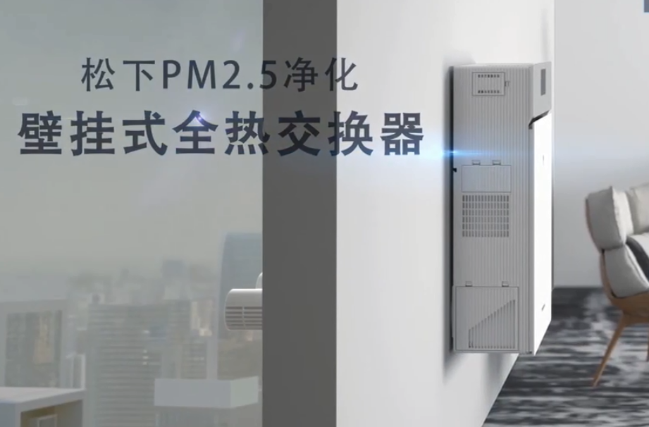 PM2.5凈化壁掛式全熱交換器