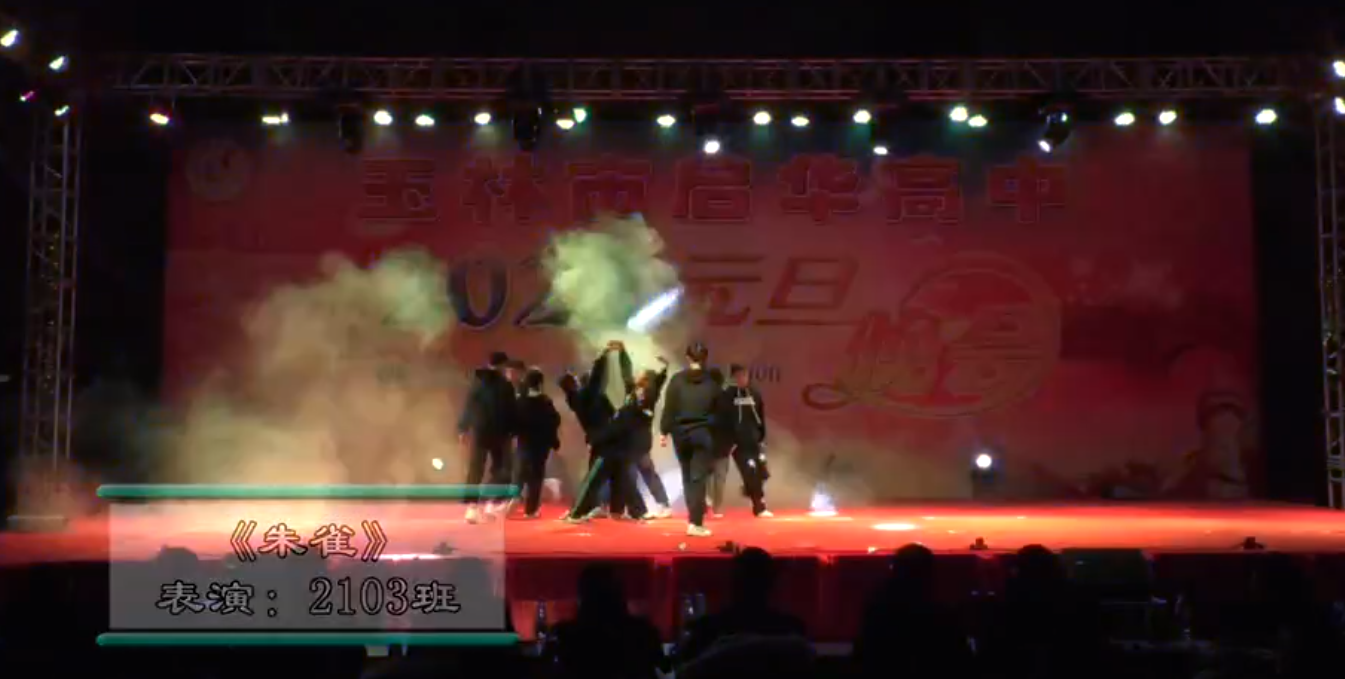 玉林市启华高中2022年元旦晚会2103班朱雀