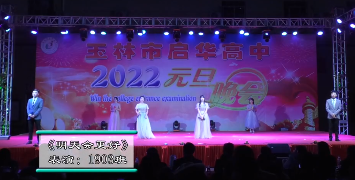 玉林市启华高中2022年元旦晚会1903班明天会更好