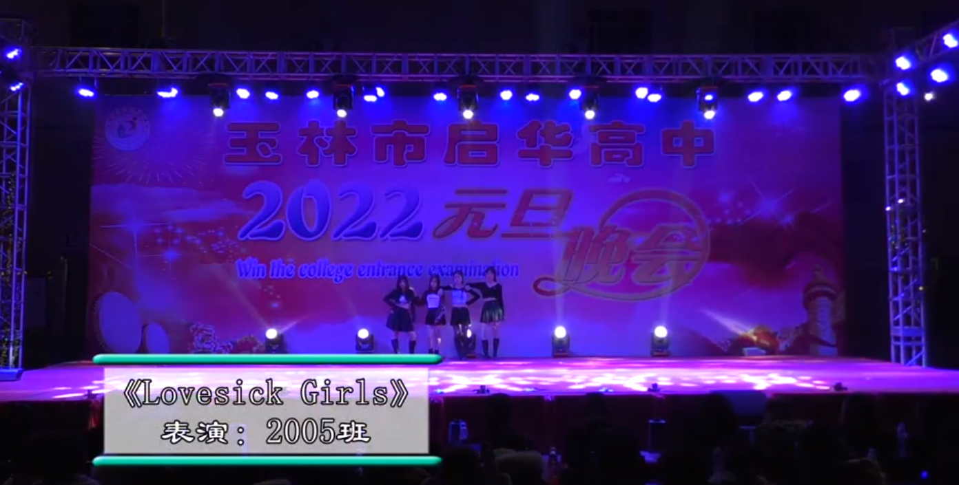 玉林市启华高中2022年元旦晚会2005班lovesick girls