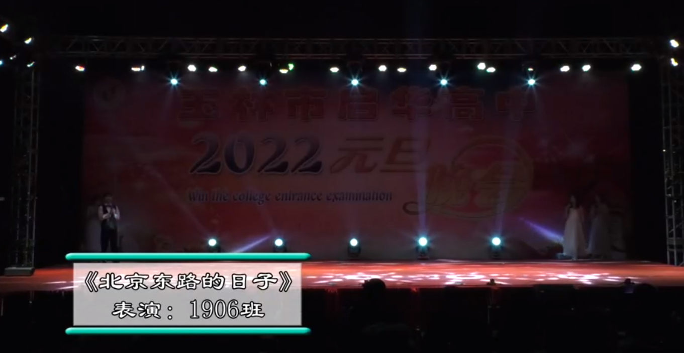 玉林市启华高中2022年元旦晚会1906班北京东路的日子